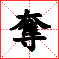 奪