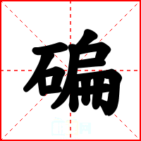 碥