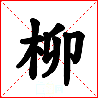 柳