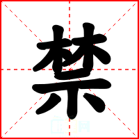 禁