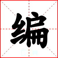 编