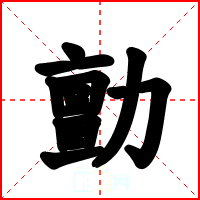 勯