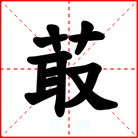 菆