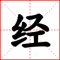 经