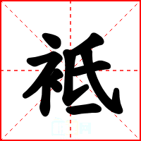 袛