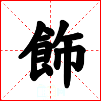 飾