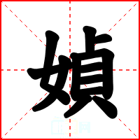 媜