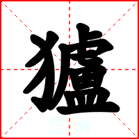 獹