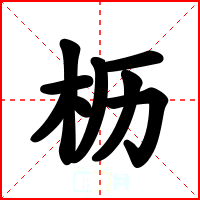 枥
