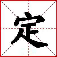 定