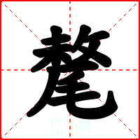氂