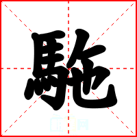 駞
