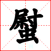 螱