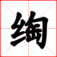 绹