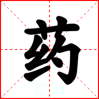药