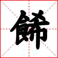 餙