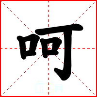 呵