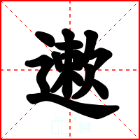遬