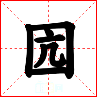 囥