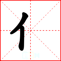 亻