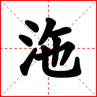 沲