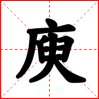 庾