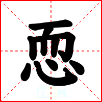 恧