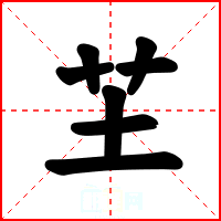 芏