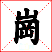 崗