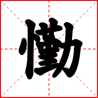 懄