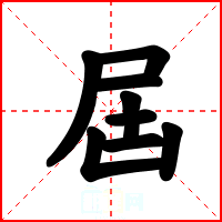 屆