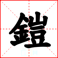 鎧