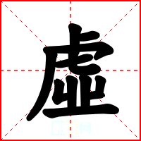 虛