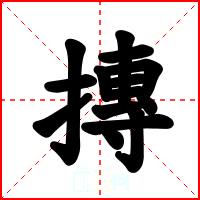 摶