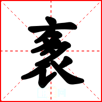 袲