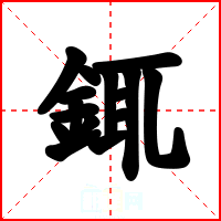 銸
