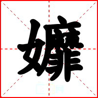 孊
