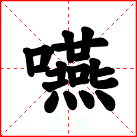 嚥