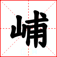 峬