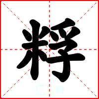 粰