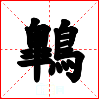 鷱