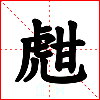 甝