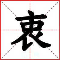 衷
