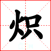炽