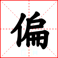 偏