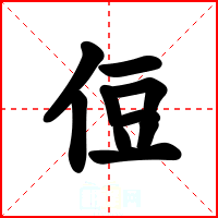 侸