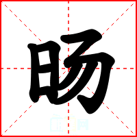旸