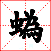 蟡