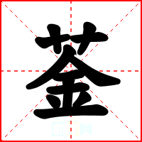 菳