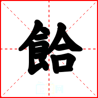 餄